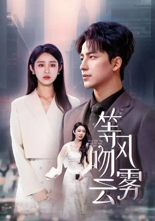春山可望 在线视频观看